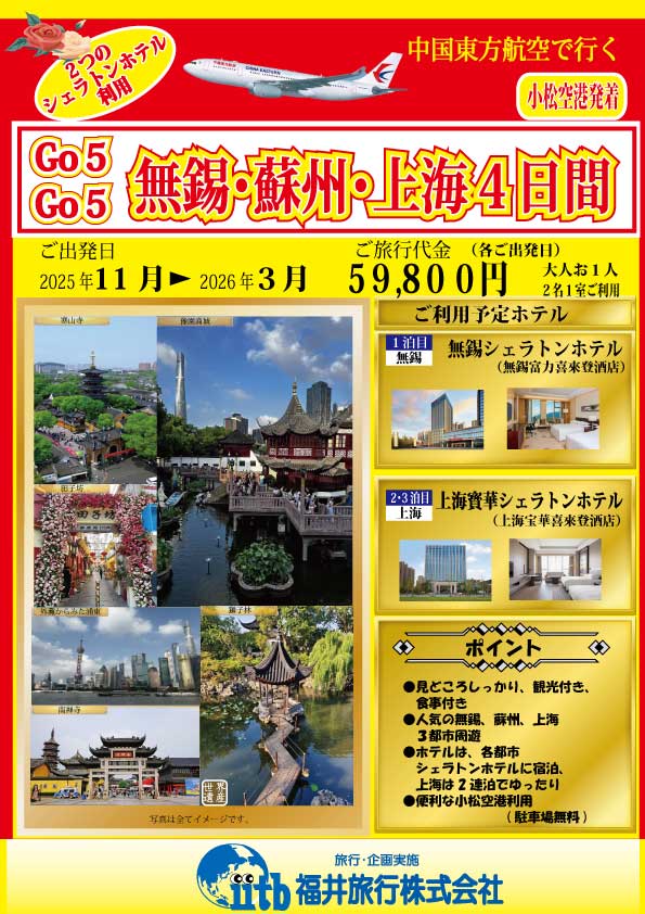Go5･Go5、無錫･蘇州･上海４日間、表