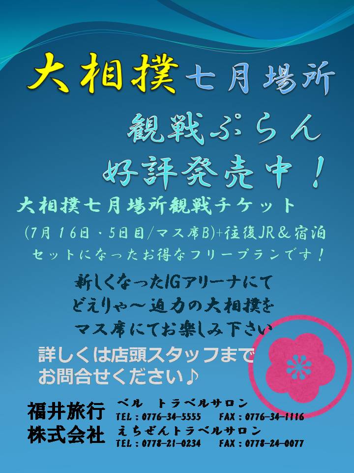 大相撲七月場所観戦プラン width=
