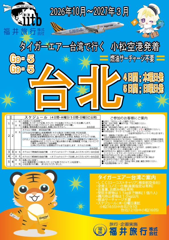 「タイガーエアー台湾で行く台北4・5日間」4日間は木曜日・5日間、1頁