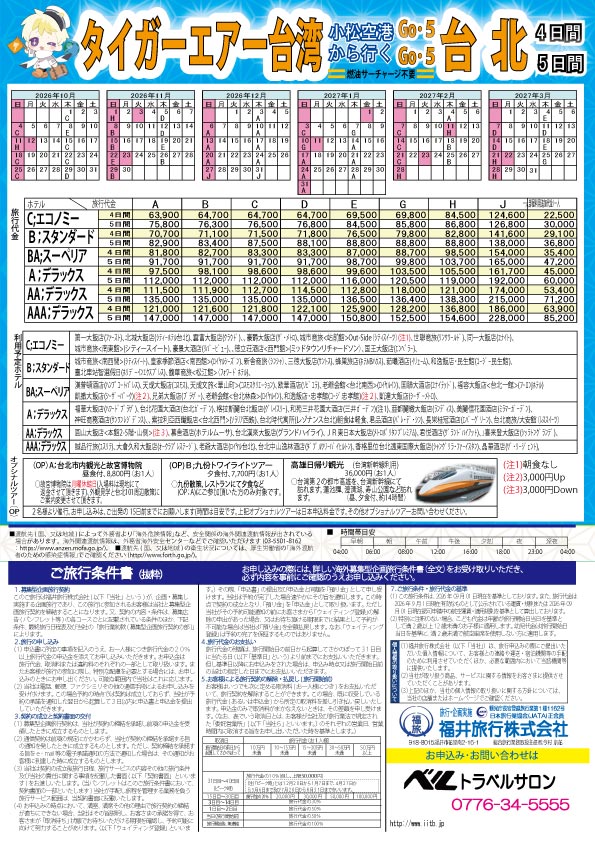 「タイガーエアー台湾で行く台北4・5日間」4日間は木曜日・5日間、2頁